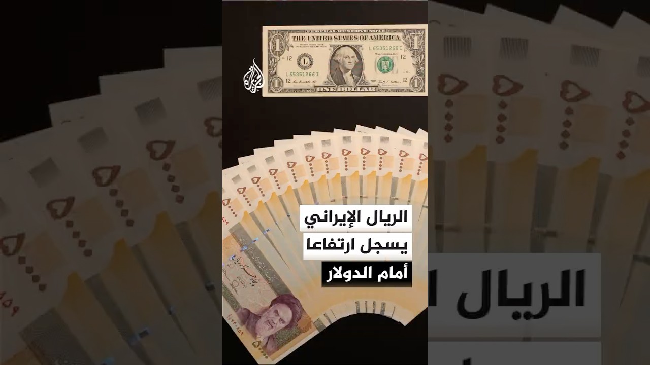 فيديو | العملة الوطنية في إيران ترتفع 15% مقابل الدولار في أعقاب التوصل إلى مذكرة تفاهم بين طهران وواشنطن