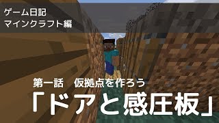 【初心者】マインクラフト編 #1【ゲーム日記】