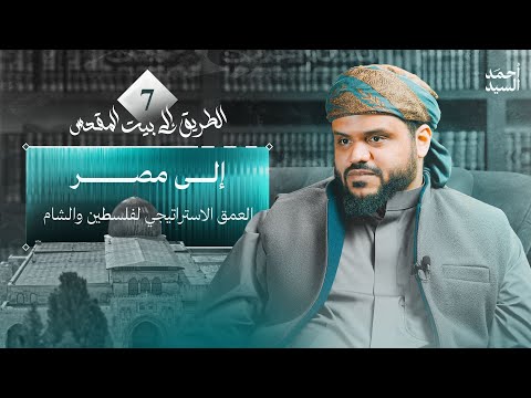 إلى مصر: العمق الاستراتيجي لفلسطين والشام
