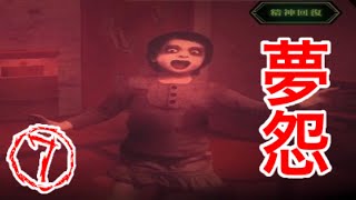 #07【夢怨】謎の羅列って何ですか？【実況】