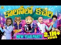 కాలనీలో కచేరి Happy New Year Party MCA Middle Class Abbayi Funmoji Infinitum