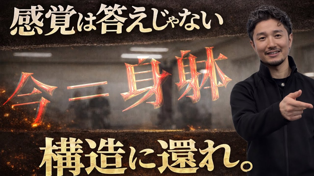 今＝身躰｜構造に還れば迷いは消える【身体開発・立腰体操・フィジカリストOuJi】