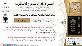 التعليق على فتح المجيد شرح كتاب التوحيد (23) لمعالي الشيخ صالح آل الشيخ - عقيدة - كبار العلماء image