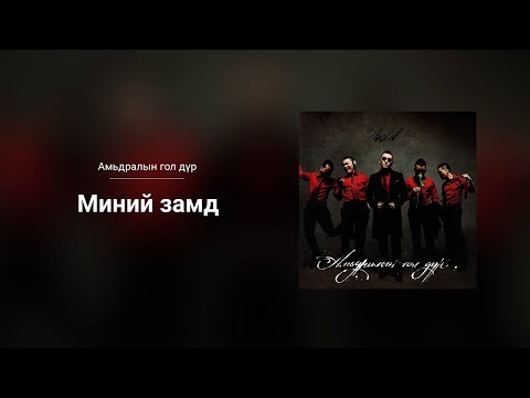 Bold - Minii Zamd (Audio)