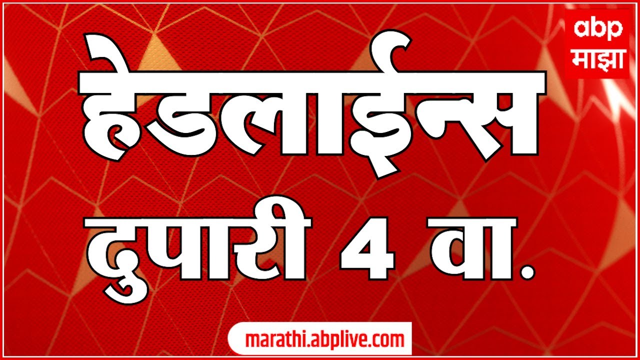 ABP Majha Marathi News Headlines 04 PM TOP Headlines 04 PM 20 September 2024