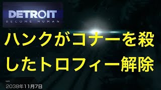 デトロイトビカムヒューマン  ２周目　海賊の入り江　ブリッジ