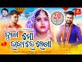 Dukha Mo Bhagyare Lekha | Rajesh,Lily,Dev,Humane Sagar,Japani Bhai | Odia Sad Music Video Song