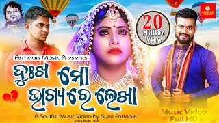 Dukha Mo Bhagyare Lekha | Rajesh,Lily,Dev,Humane Sagar,Japani Bhai | Odia Sad Music Video Song Dukha Mo Bhagyare Lekha | Rajesh,Lily,Dev,Humane Sagar,Japani Bhai | Odia Sad Music Video Song