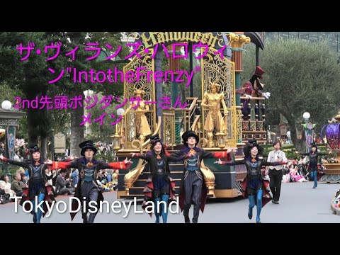 2025 10/31 ザ•ヴィランズ•ハロウィン"IntotheFrenzy"2nd先頭ポジダンサーさんメイン　#ディズニー #disney#フレンジー#dハロ#ディズニーダンサー