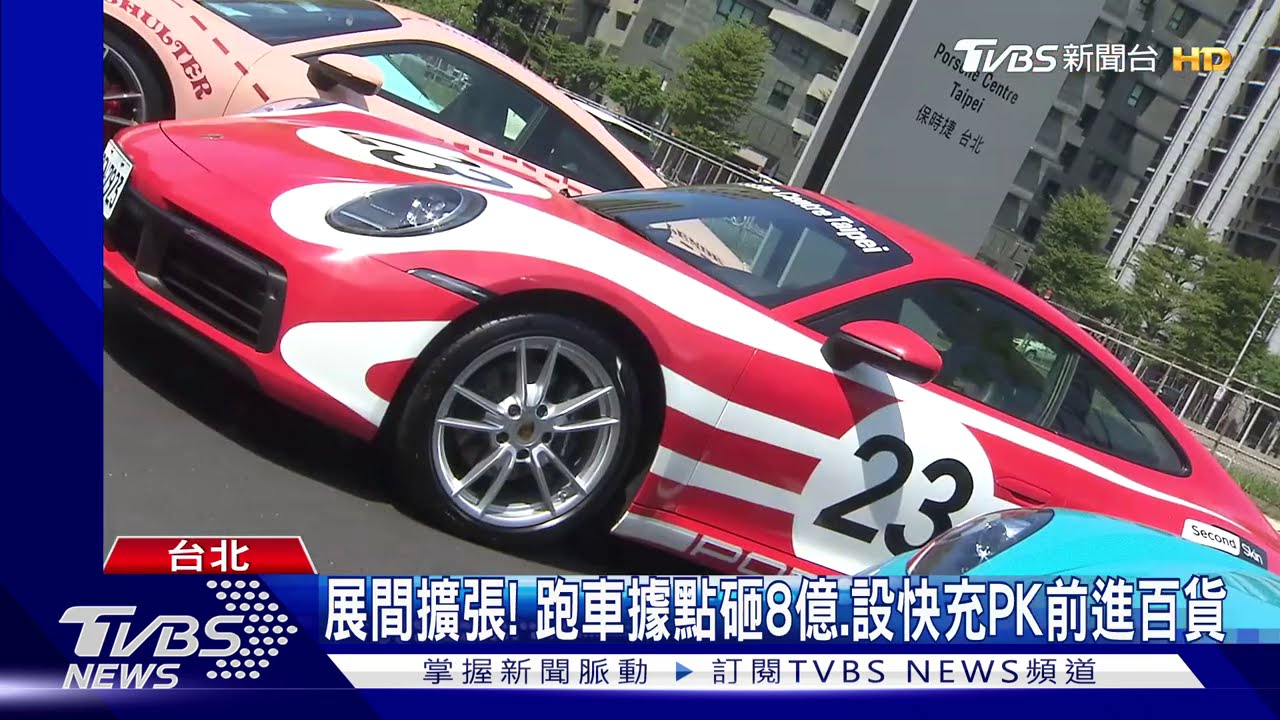 展間擴張！　跑車據點砸8億、設快充PK前進百貨