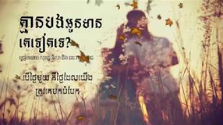 គ្មានបងអូនមានគេទៀតទេ? ច្រៀងដោយ សុគន្ធ និសា និង ឆន សុវណ្ណរាជ ( Lyrics Audio )