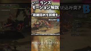 【超絶偏見】ランス「飛び込み突き」ってどういう技？【モンハンワイルズ】【実況】#モンハンワイルズ