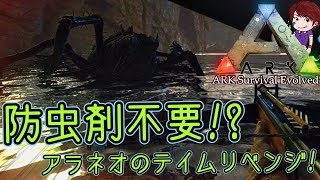 バグか 防虫剤不使用でアラネオをテイム Ark Survival Evolved実況 31 تنزيل الموسيقى Mp3 مجانا バグか 防虫剤不使用でアラネオをテイム Ark Survival Evolved実況 31 تنزيل الموسيقى Mp3 مجانا