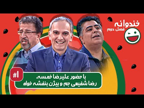 Khandevaneh S02E01 - خندوانه فصل دوم قسمت اول با علیرضا خمسه، رضا شفیعی جم و بیژن بنفشه خواه