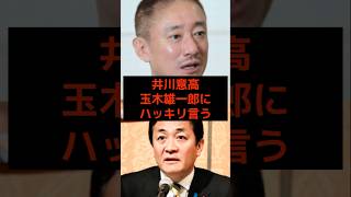井川意高、玉木雄一郎にハッキリ言う… #玉木雄一郎 #高市早苗 #国民民主党 #麻生太郎 #小泉進次郎 #参政党 #日本保守党 #政治 #選挙 #石破茂 #日本 #shorts #自民党 #財務省