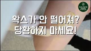 하드왁스가 안 떨어져요, 완전 망했어요 ㅠㅠ