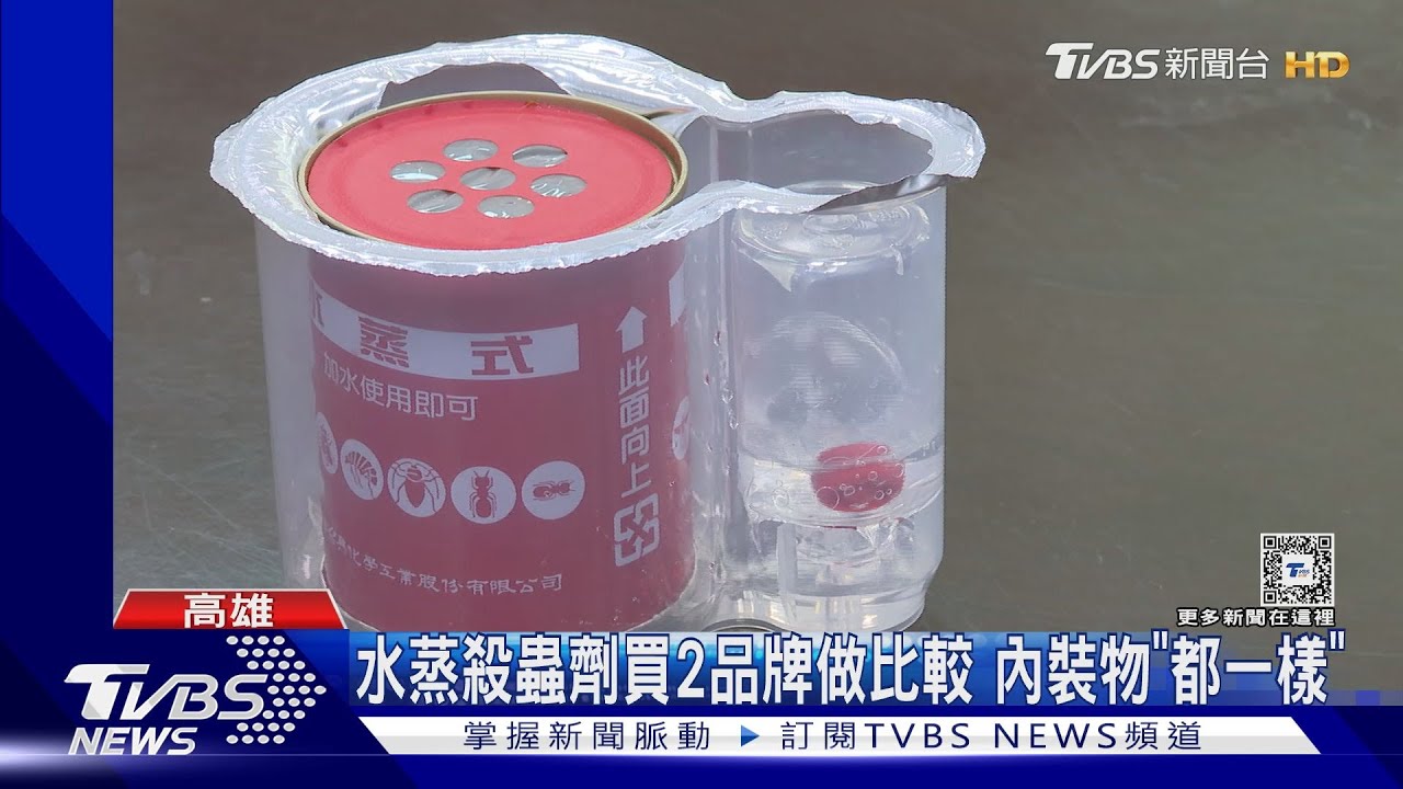 水蒸殺蟲劑買2品牌內裝物「都一樣」 同廠出產 業者:藥劑不同