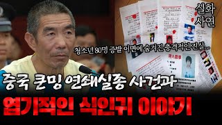 Download lagu 중국 쿤밍 연쇄실종 사건과 엽기적인 식인귀 이야기 mp3