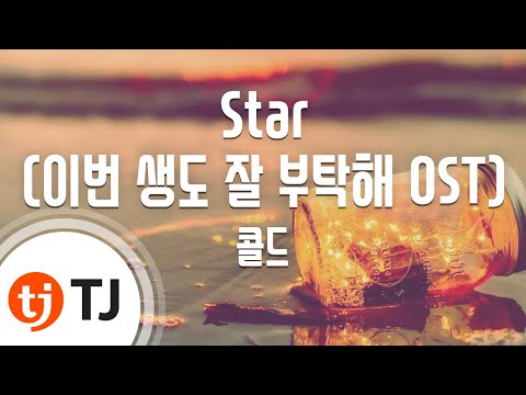 [TJ노래방] Star - 콜드(COLDCANDY) / TJ Karaoke