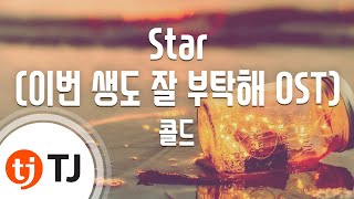 Download lagu [TJ노래방] Star - 콜드(COLDCANDY) / TJ Karaoke mp3