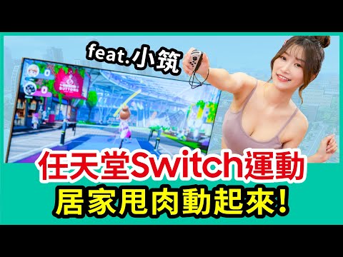 任天堂Switch Sports運動  居家甩肉動起來｜feat.小筑【Mobile01福利社】