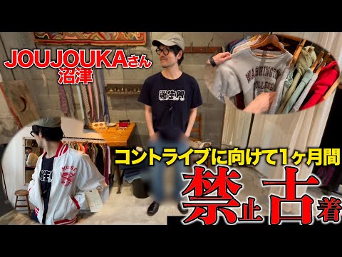 コントライブに向けて禁古！沼津で501をカマすラスト古着〜