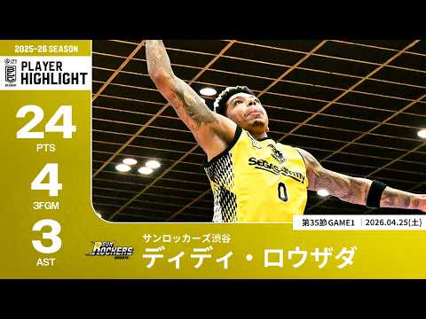 【プレーまとめ】SR渋谷#0 ディディ・ロウザダ｜第35節GAME1｜04.25.2026 プロバスケ (Bリーグ)
