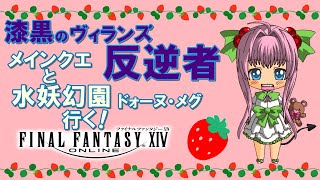 【FF14】漆黒のヴィランズ ♪ メインクエ 進める！白魔導士でLV７３のＩＤ 水妖幻園 ドォーヌ・メグ にフェイスと一緒に行ってみる！【ライブ配信】FINAL FANTASY XIV