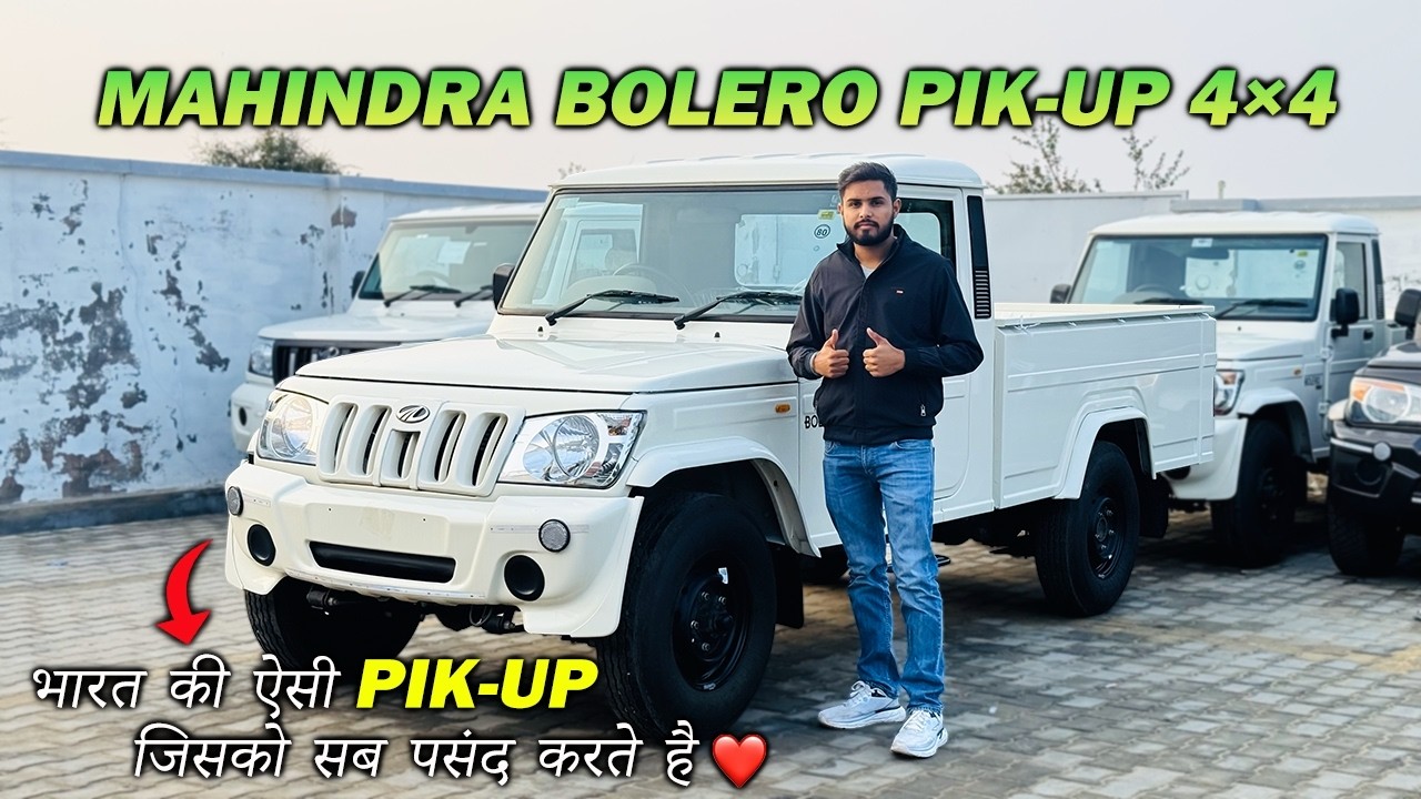2025 Mahindra Bolero Pik-Up 4x4 | सिर्फ 10.32 लाख में | CARSINFO