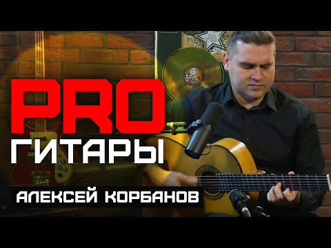 Алексей Корбанов // PRO Гитары // НАШЕ