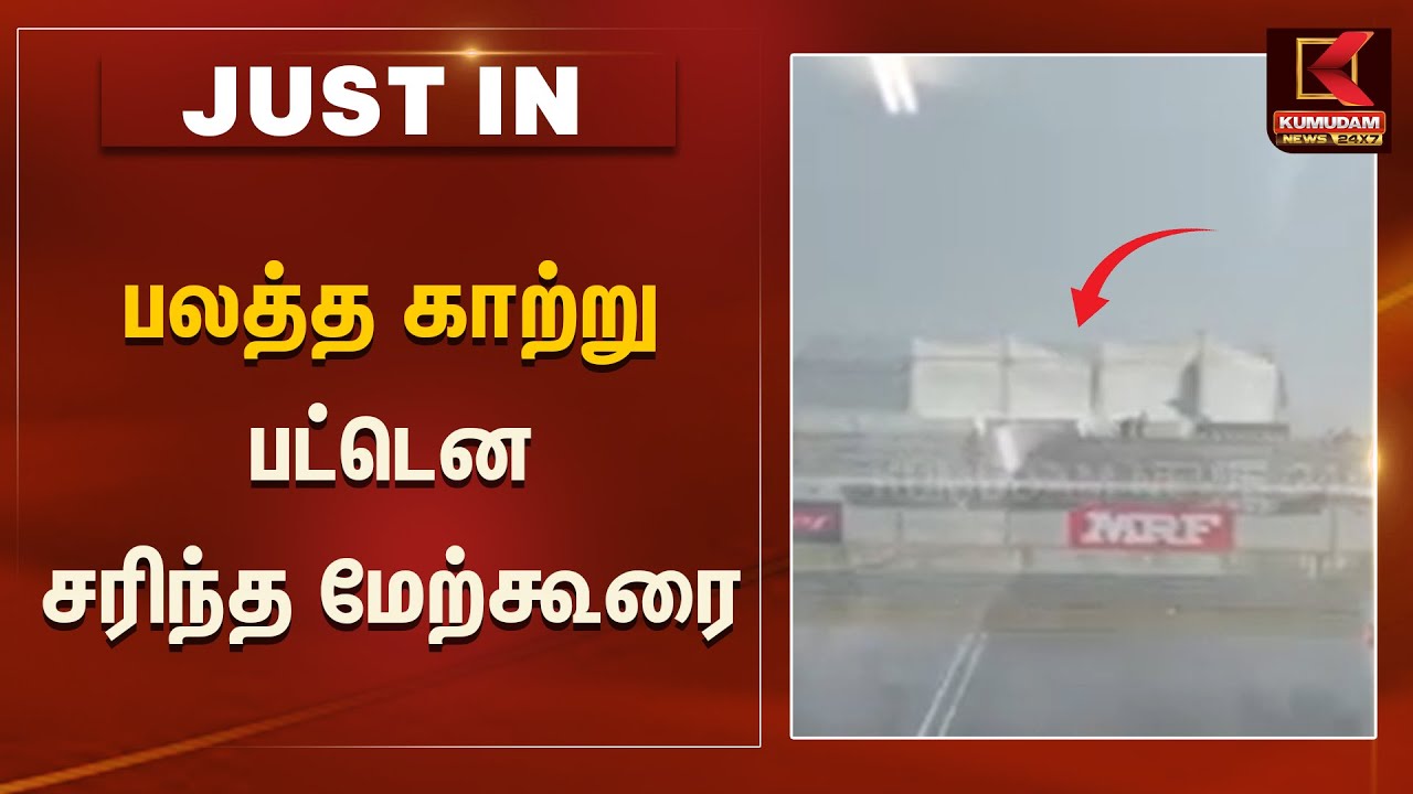 பலத்த காற்று வீசியதால் சரிந்து விழுந்த மேற்கூரை | Madras Motor Race Track | Kanchipuram | Chennai