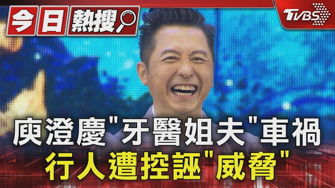 影音/庾澄慶姐夫返家和路人碰撞!遭誣指「嗆撂人」 家屬委屈發聲