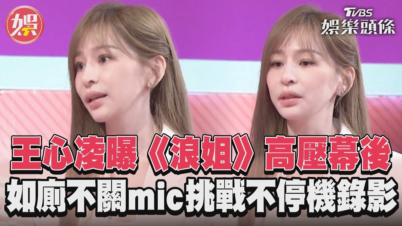 影音/王心凌曝《浪姐》高壓幕後 如廁不關mic挑戰不停機錄影