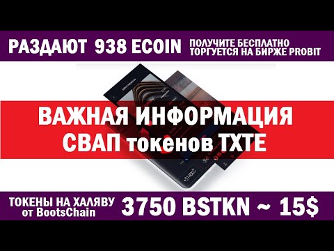 ВАЖНАЯ ИНФОРМАЦИЯ ▪ СВАП ТОКЕНА TXTE от Trex Exchange 🔘 ▪ #745