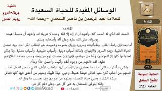 صورة الوسائل المفيدة للحياة السعيدة للعلامة عبد الرحمن بن ناصر السعدي - مشروع كبار العلماء