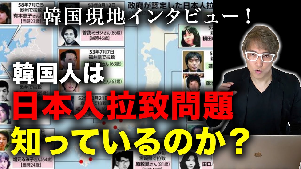 韓国で拉致問題について聞いてみた結果がひど過ぎた！