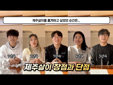 청년들이 제주도를 떠나는 이유? 제주도 이주를 꿈꾸기 전에 알아야 할 제주살이 장단점