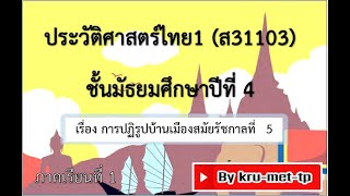 4.ม.4--DLTVประวัติศาสตร์1--การปฏิรูปบ้านเมืองสมัยรัชกาลที่ 5