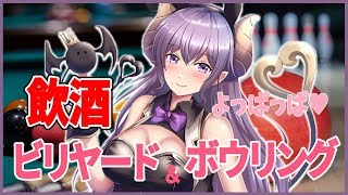 【酔っ払い】よっぱっぱボウリング＆ビリヤード【西園寺メアリ / ハニスト】のサムネイル