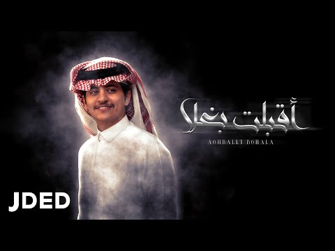 اقبلت بغلا زياد ال زاحم