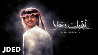 كلمات اغنية اقبلت بغلا زياد ال زاحم