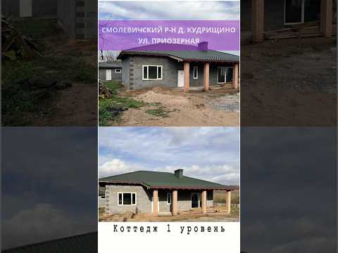 Купить коттедж, д. Кудрищино, ул. Приозерная (Смолевичский р-н, Минская область)