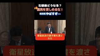 【参議院】「NHKは国民を苦しめるな！」小野田がNHKの暴挙に怒りの声をあげる…　　＃自民党　＃小野田紀美　＃NHK　＃受信料