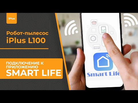 Подключение iPlus L100 к приложению Smart Life