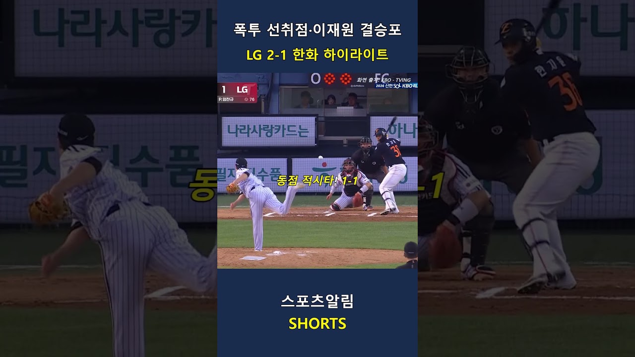 한화 vs LG! 폭투 선취점·이재원 결승포!! 2026.09.19 | KBO 하이라이트 #Shorts #야구 #kbo #프로야구