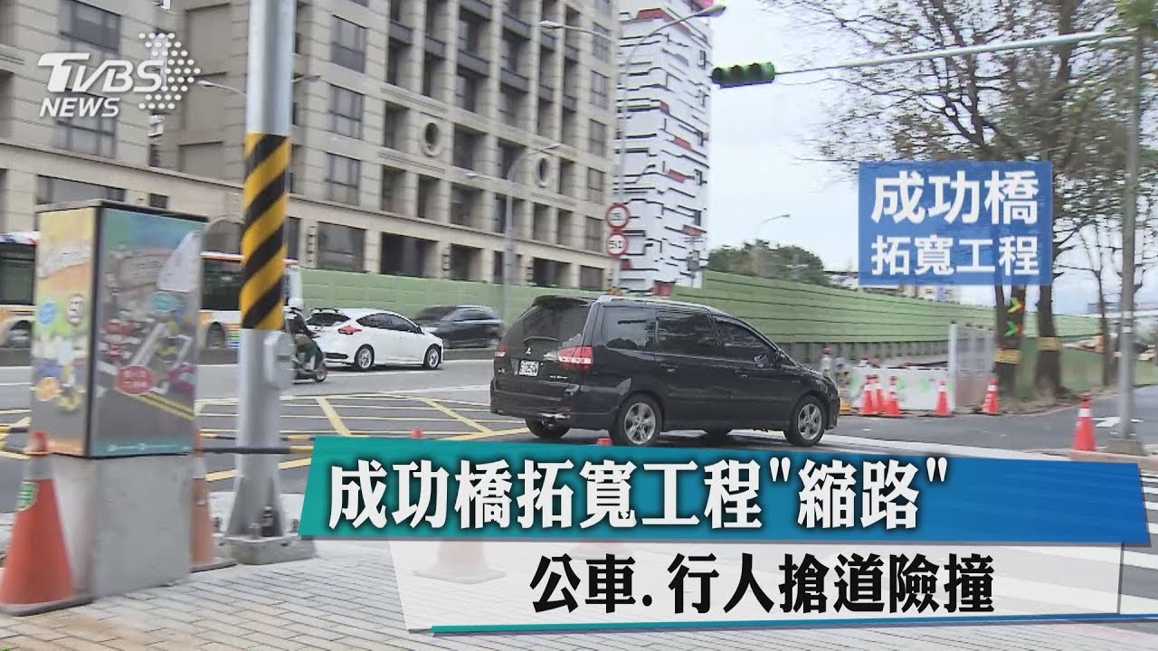 成功橋拓寬工程縮路　公車、行人搶道險撞