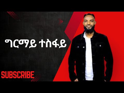ግርማይ ተስፋይ Girmay Tesfay