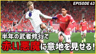 半年間レンタルに出したダンが赤い悪魔相手に魅せていくぅ！【FIFA22 PS5版 オリジナルクラブキャリア】#63