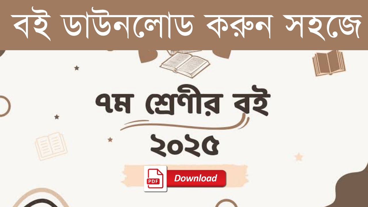 Class 7 Book 2025 Pdf Download | ৭ম শ্রেণীর পাঠ্যবই ২০২৫ ডাউনলোড | Nctb pdf book download