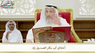 335 - أخلاق أبي بكر الصديق رضي الله عنه - عثمان الخميس
